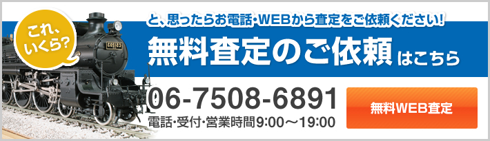 無料査定