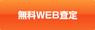 無料WEB査定