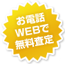 お電話・WEBで無料査定